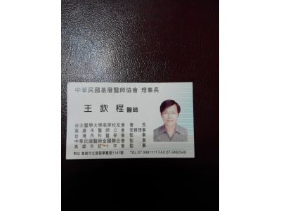 王欽成醫師-undefined