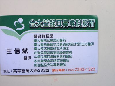 台大益詮耳鼻喉科診所-undefined