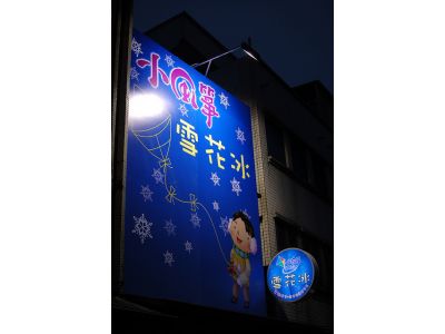 小風箏雪花冰-undefined