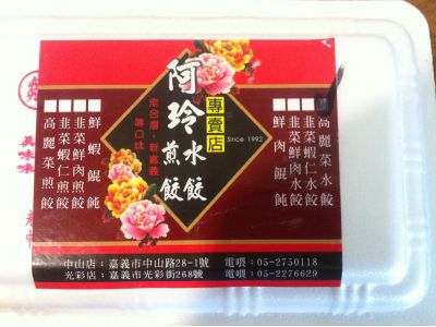 阿玲水餃.煎餃專賣店-undefined
