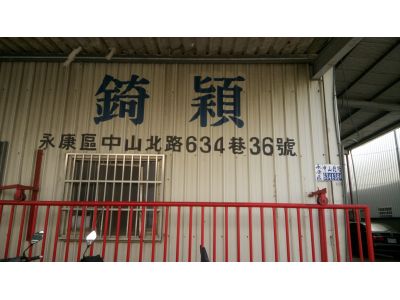 錡穎實業有限公司-undefined