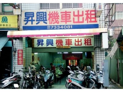 昇興機車出租-undefined