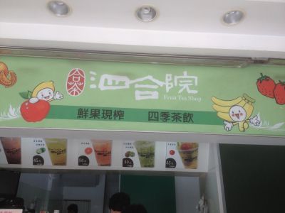 泗合院茶飲專賣店-undefined