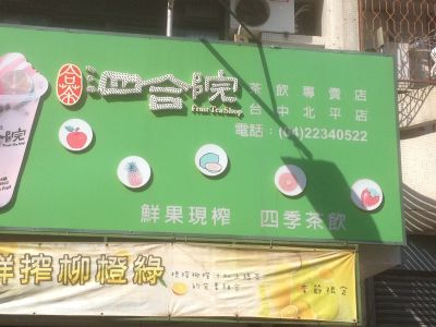 泗合院茶飲專賣店-undefined