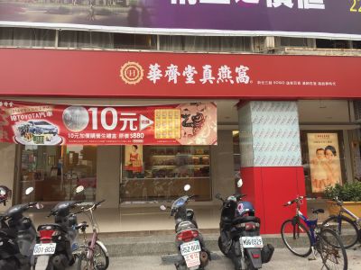 華齊堂真燕窩-undefined