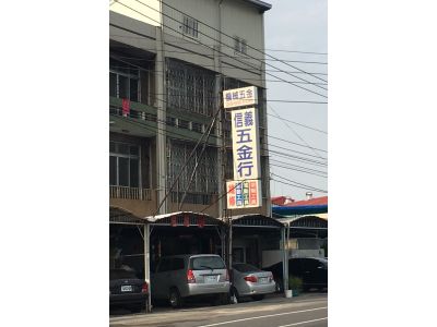 信義五金行-undefined