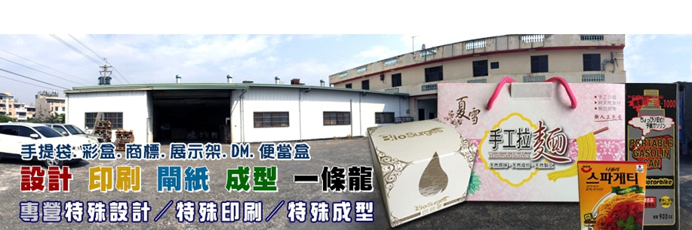 建智印刷廠股份有限公司-台中彩盒,台中紙器,禮盒,包裝盒,紙箱,彩盒,目錄、精裝彩盒,大型彩盒,包裝紙袋,各式吊卡-包裝機器及工具