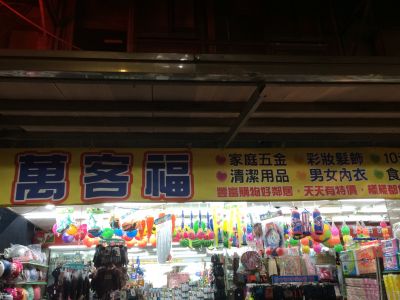 萬客福百貨商行-undefined