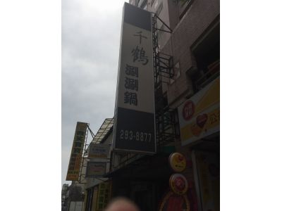 千鶴涮涮鍋-undefined