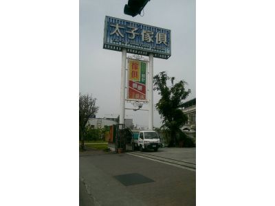 太子傢俱行-undefined