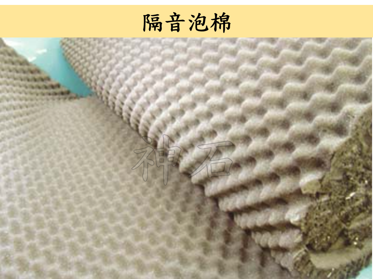 隔音海棉、EVA、NP、PU
