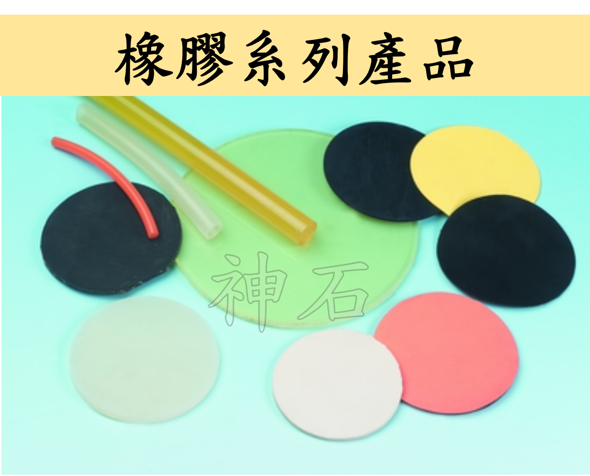 橡膠系列產品