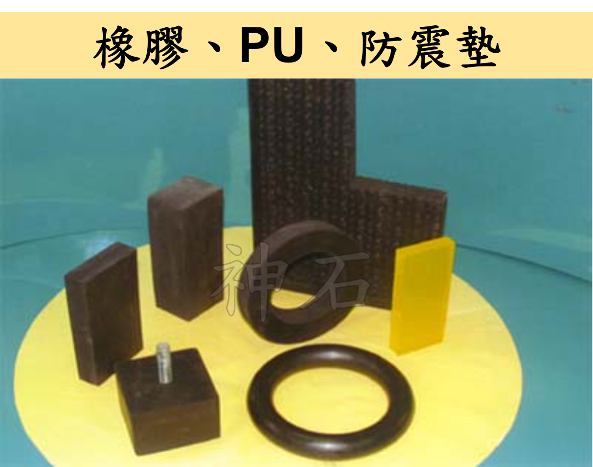 橡膠、PU、防震墊