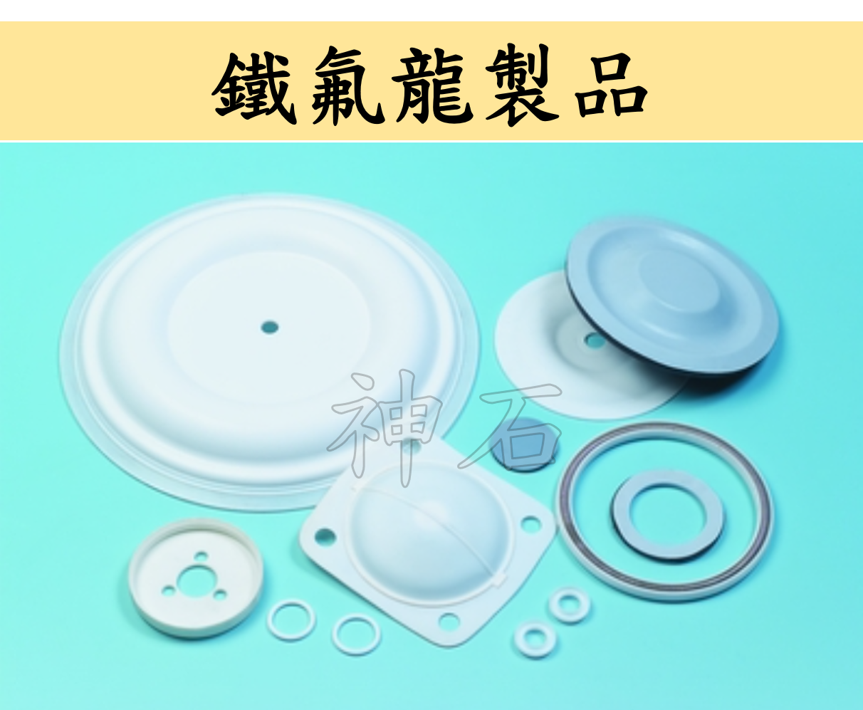 鐵弗龍製品