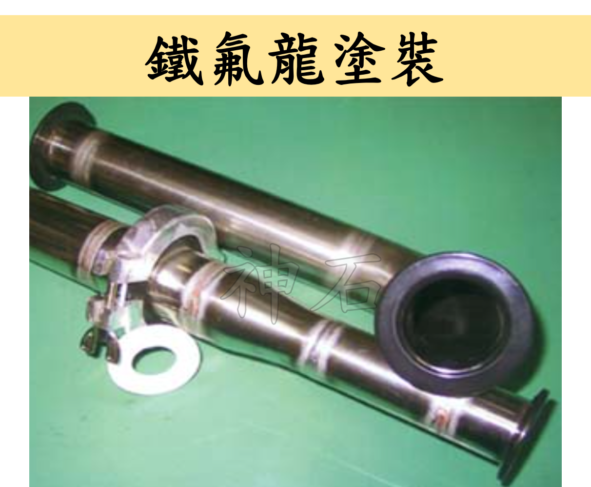 鐵弗龍披覆(Coating)