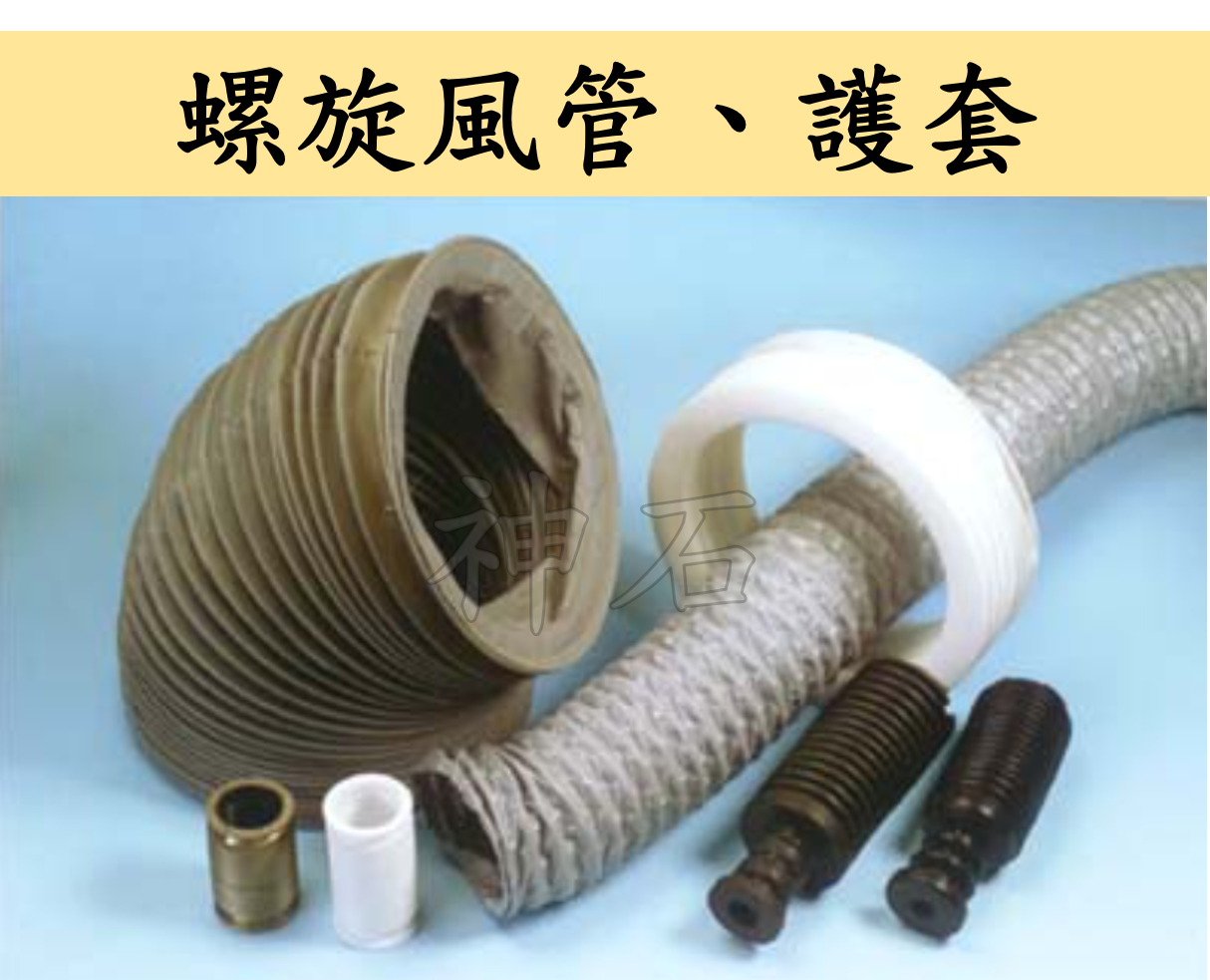 螺旋風管、護套