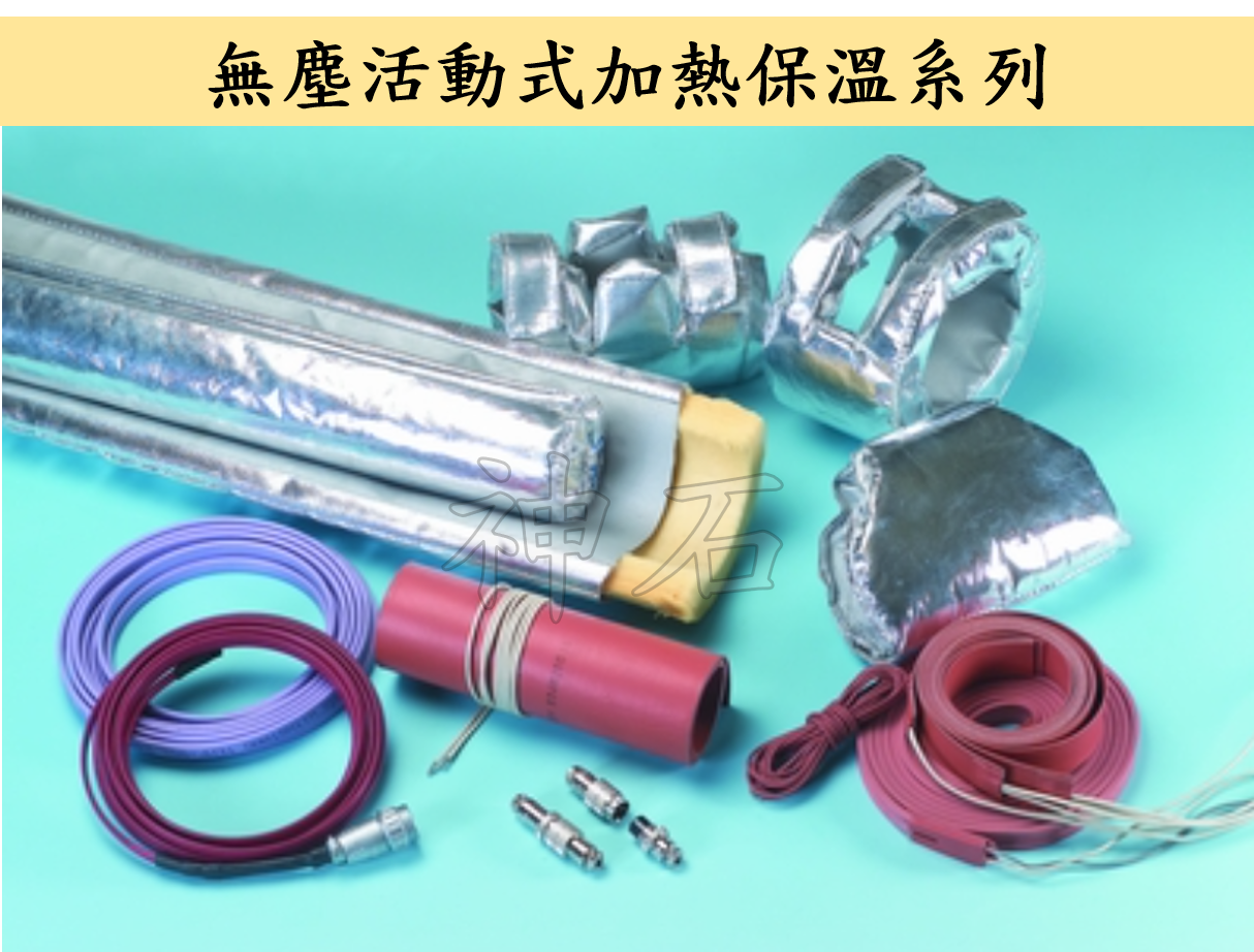無塵活動式加熱保溫系列