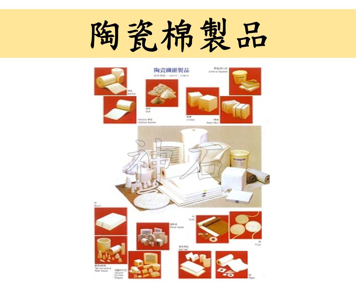陶瓷纖維製品