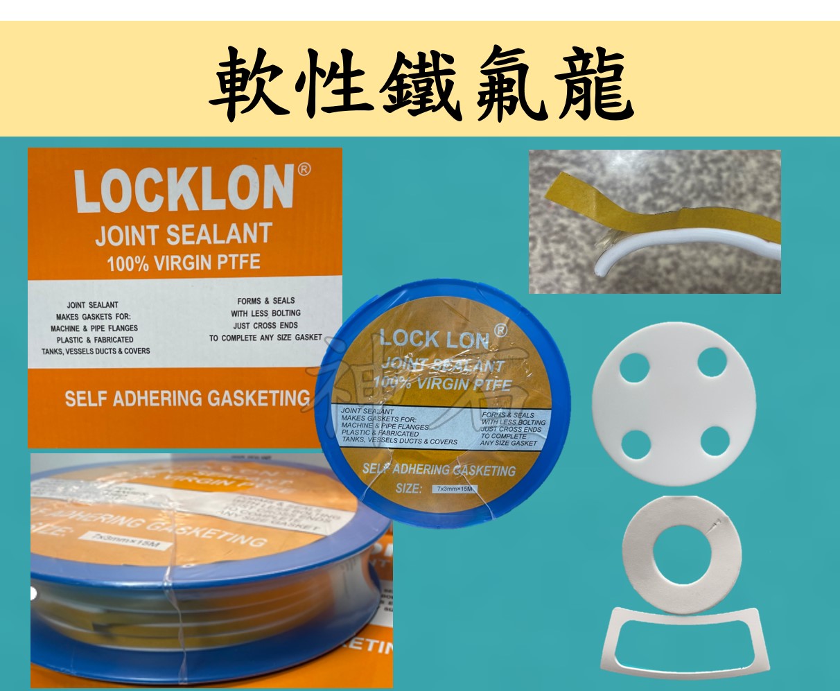 軟性鐵弗龍製品