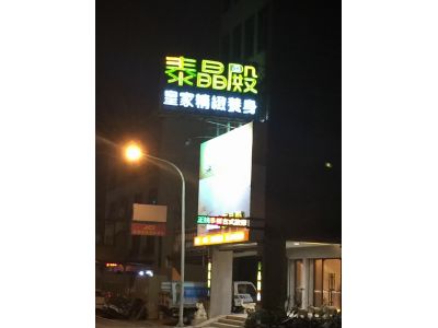 泰晶殿皇家養身會館-undefined