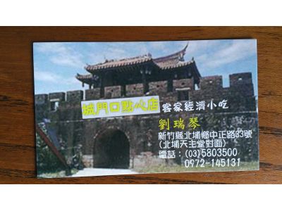 城門口點心店-undefined