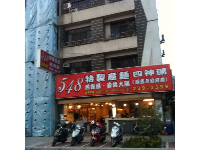 548特製意麵-undefined