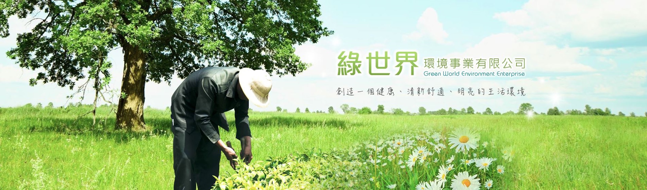 綠世界環境事業有限公司-景觀工程