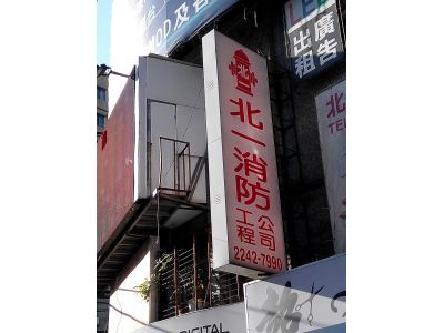 北一消防安全設備有限公司-undefined