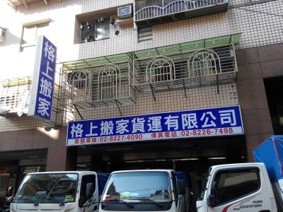 格上搬家貨運有限公司-undefined