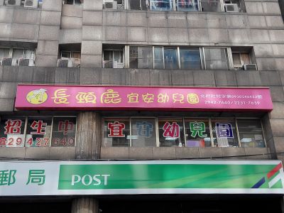 宜安幼兒園-undefined