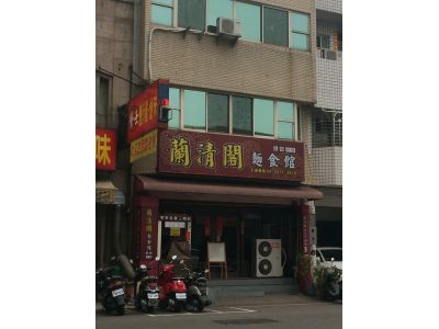 蘭清閣麵食館-undefined