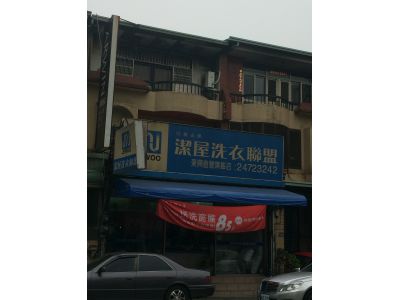 潔屋洗衣聯盟東興店-undefined