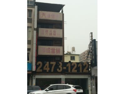 聯成當鋪-undefined