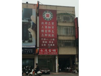 永慶當鋪-undefined