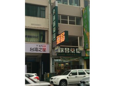 瑞昌藥局大墩店-undefined