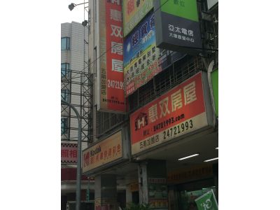 惠雙房屋(五期加盟店)-undefined