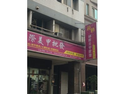 莉沙國際美甲-undefined