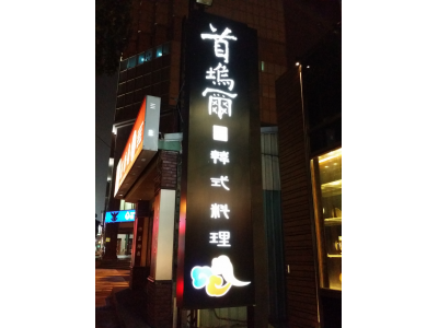 首塢爾韓式料理-undefined