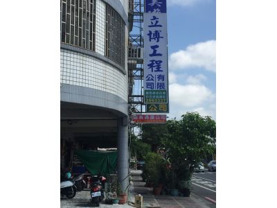 東澧鋼品工程行-undefined