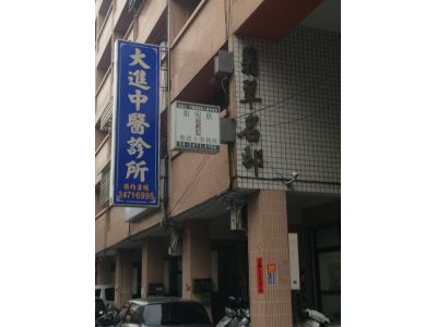 大進中醫診所-undefined