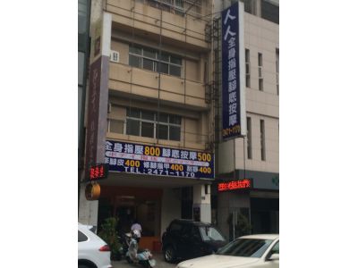 人人全身指壓腳底按摩-undefined