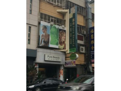 喜來pure  beauty-undefined