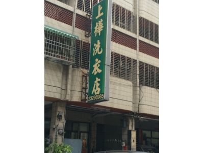 上樺洗衣店-undefined