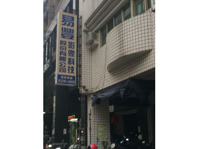 易豐影像科技股份有限公司-undefined