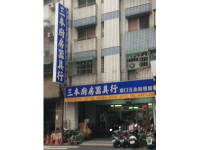 三本廚房器具行-undefined