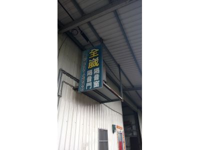 全崴金屬股份有限公司-undefined