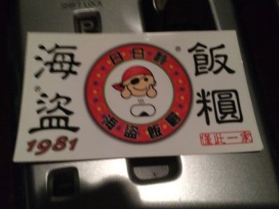 海盜飯糰-undefined