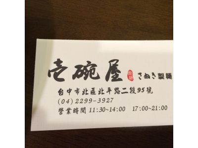 壹碗屋手作拉麵-undefined