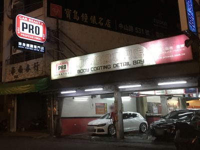 PRO麗鉅汽車美容--專業汽車美容鍍膜工藝-undefined