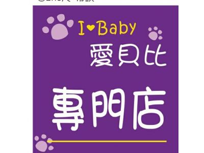 愛貝比寵物spa美容/旅坊-undefined